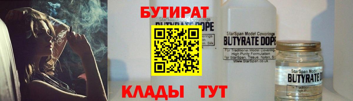 БУТИРАТ Butirat Железногорск
